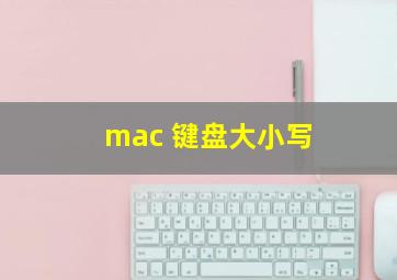 mac 键盘大小写